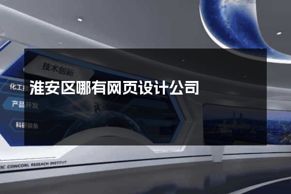 淮安区哪有网页设计公司