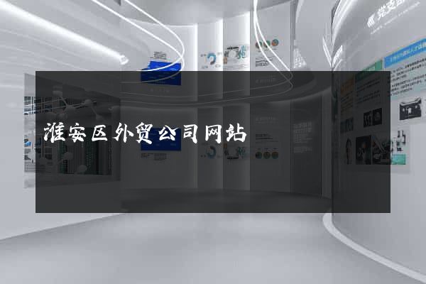 淮安区外贸公司网站