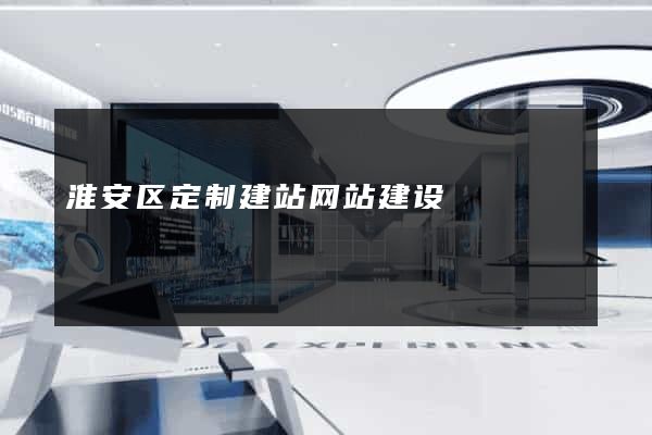 淮安区定制建站网站建设