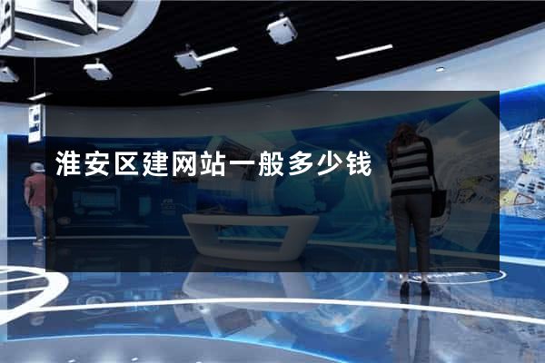 淮安区建网站一般多少钱
