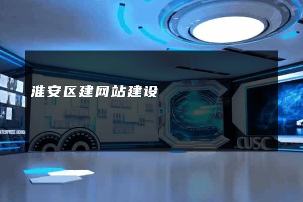 淮安区建网站建设