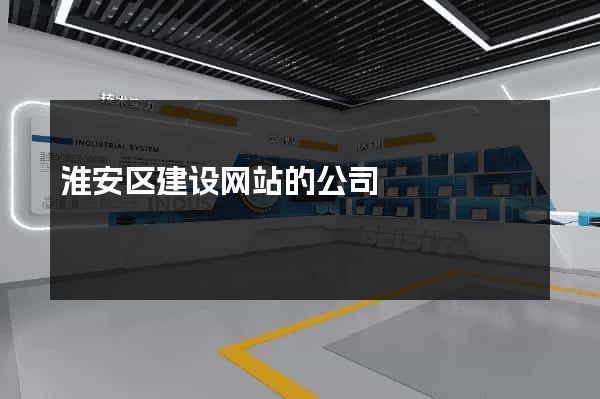 淮安区建设网站的公司
