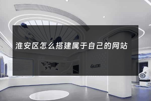 淮安区怎么搭建属于自己的网站