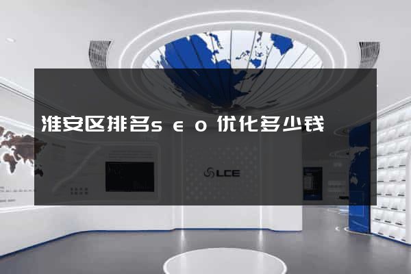 淮安区排名seo优化多少钱