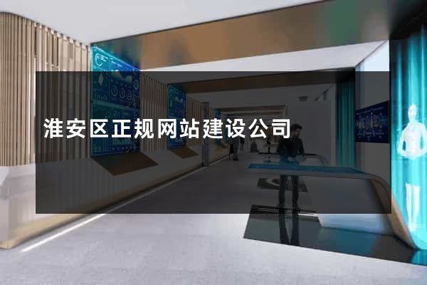 淮安区正规网站建设公司