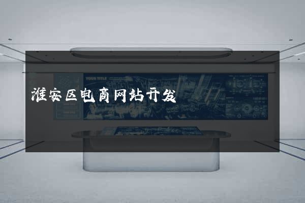淮安区电商网站开发