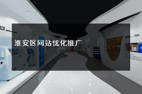 淮安区网站优化推广