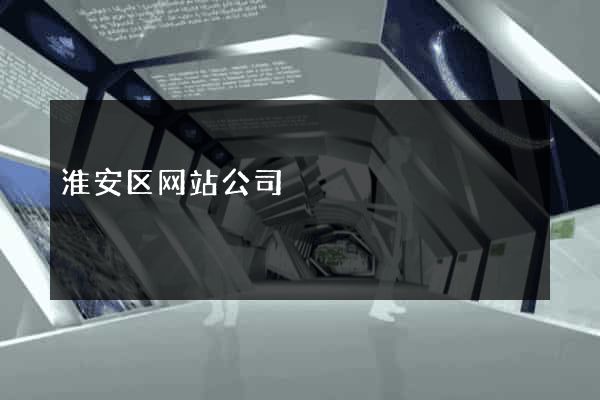 淮安区网站公司