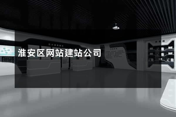 淮安区网站建站公司