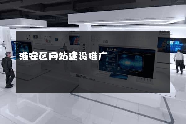 淮安区网站建设推广
