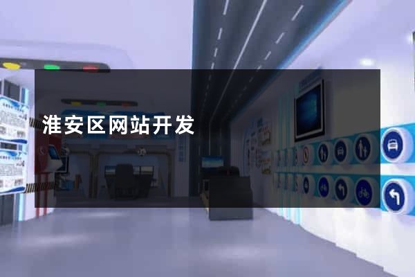 淮安区网站开发