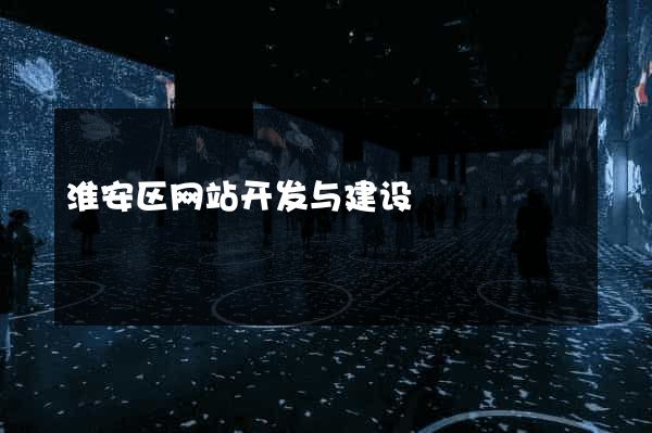淮安区网站开发与建设