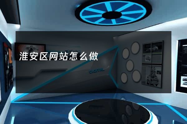 淮安区网站怎么做