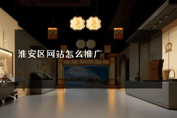 淮安区网站怎么推广