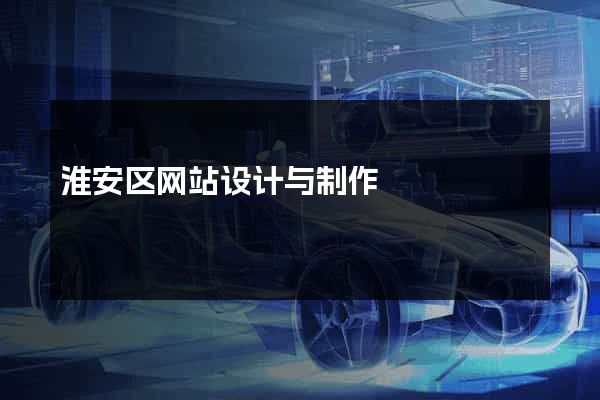 淮安区网站设计与制作