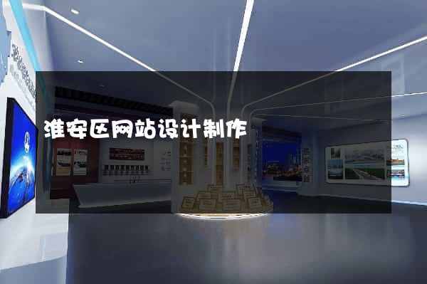 淮安区网站设计制作