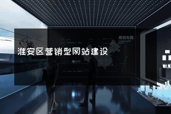 淮安区营销型网站建设