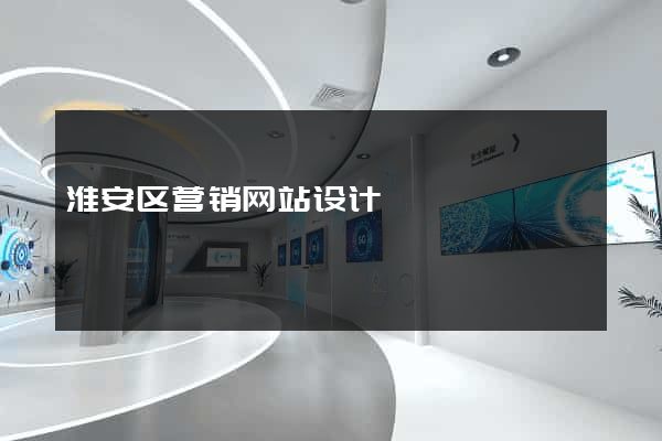 淮安区营销网站设计