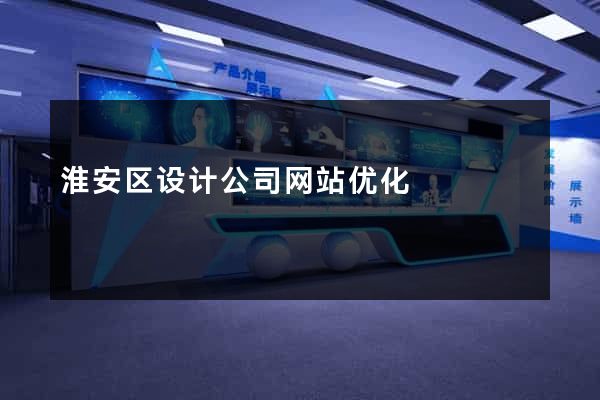 淮安区设计公司网站优化