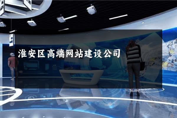 淮安区高端网站建设公司