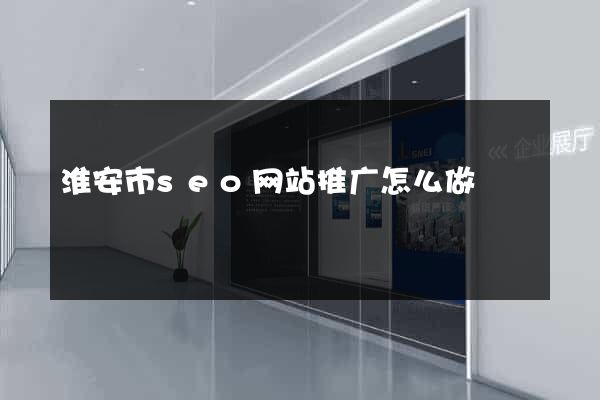 淮安市seo网站推广怎么做