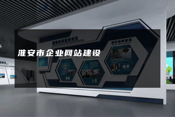 淮安市企业网站建设