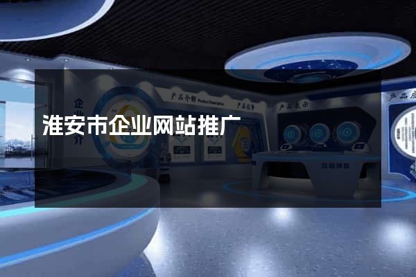 淮安市企业网站推广