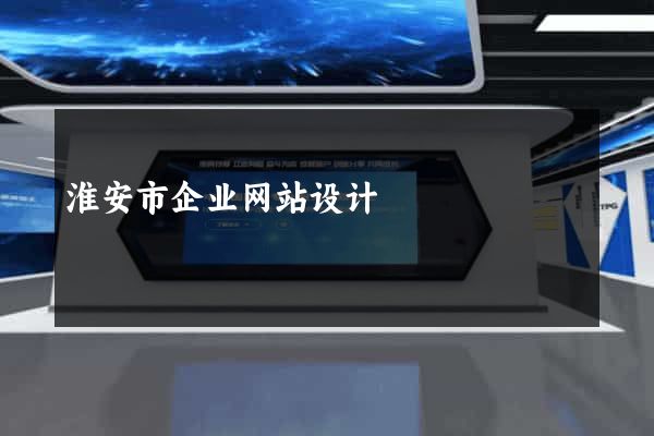 淮安市企业网站设计