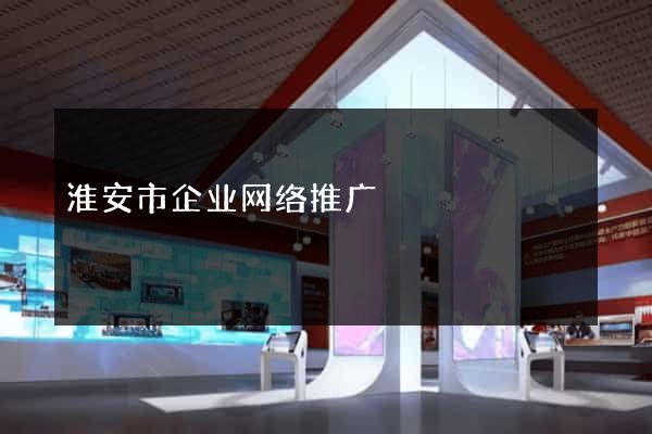 淮安市企业网络推广