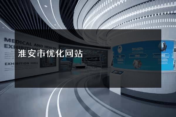 淮安市优化网站