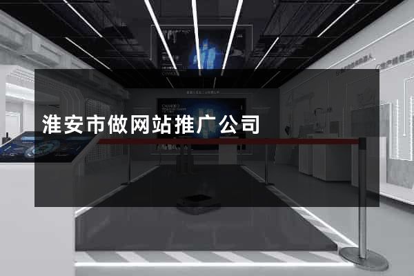 淮安市做网站推广公司