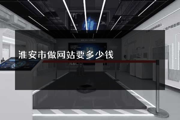 淮安市做网站要多少钱