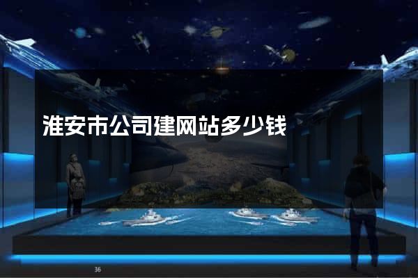 淮安市公司建网站多少钱