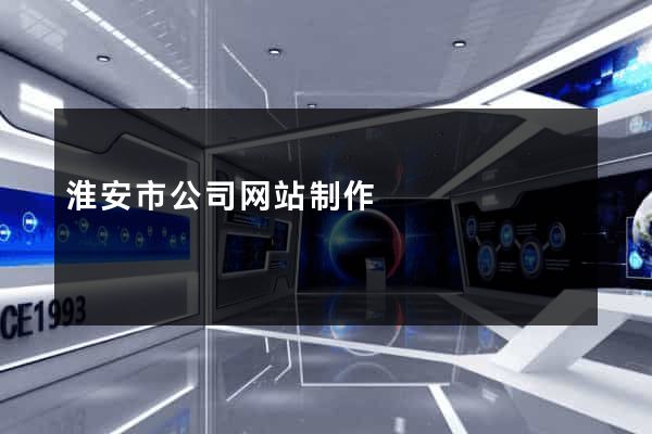 淮安市公司网站制作