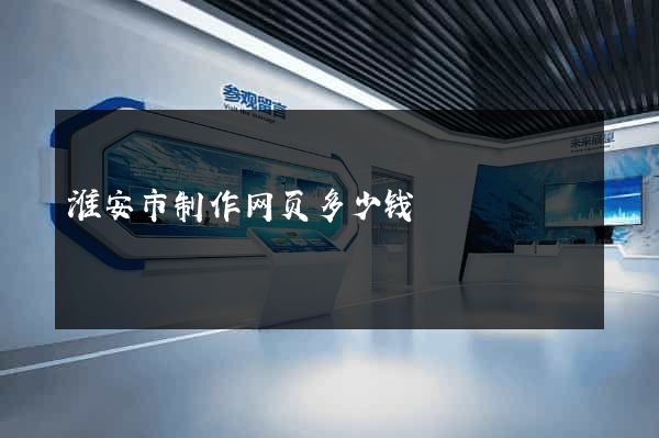 淮安市制作网页多少钱
