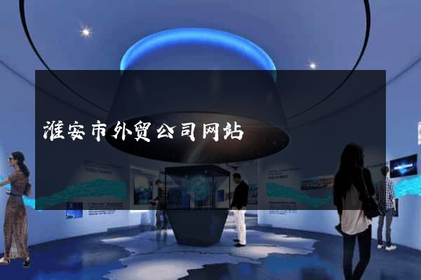 淮安市外贸公司网站