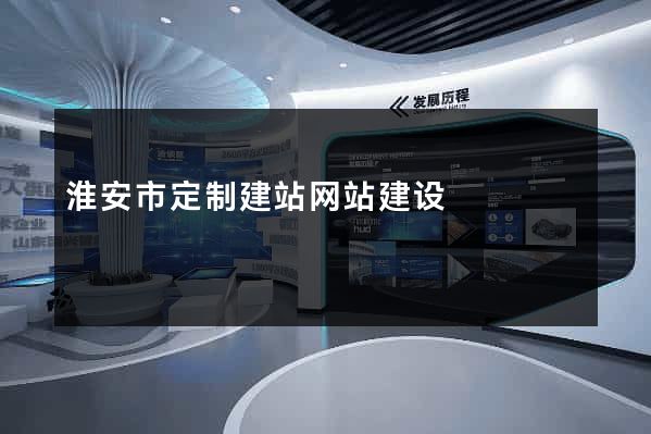 淮安市定制建站网站建设
