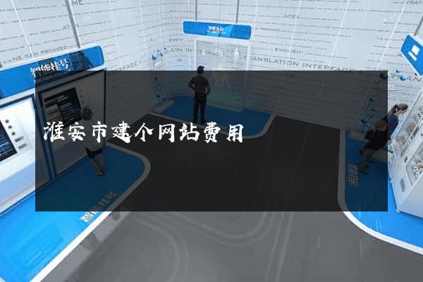 淮安市建个网站费用