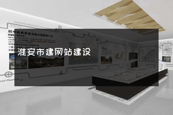 淮安市建网站建设