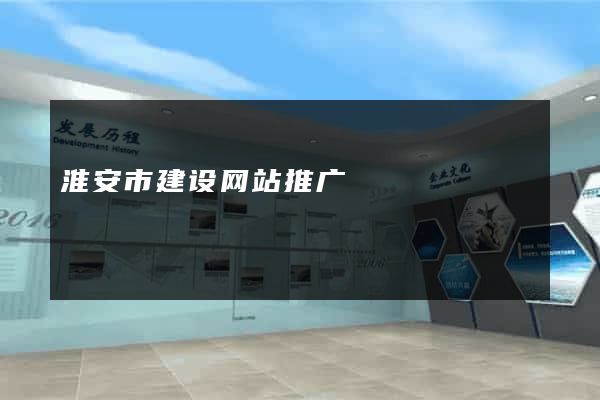 淮安市建设网站推广