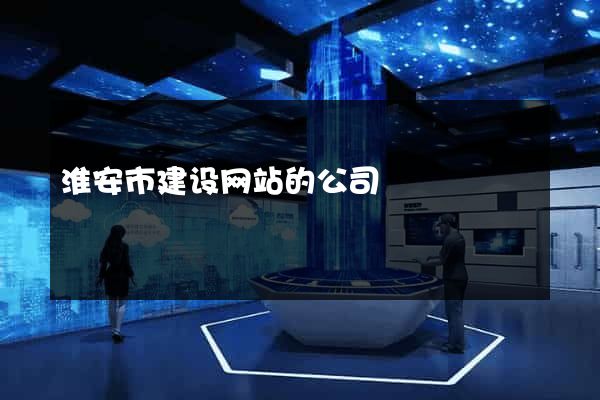 淮安市建设网站的公司