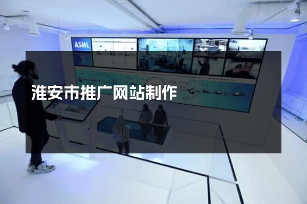淮安市推广网站制作
