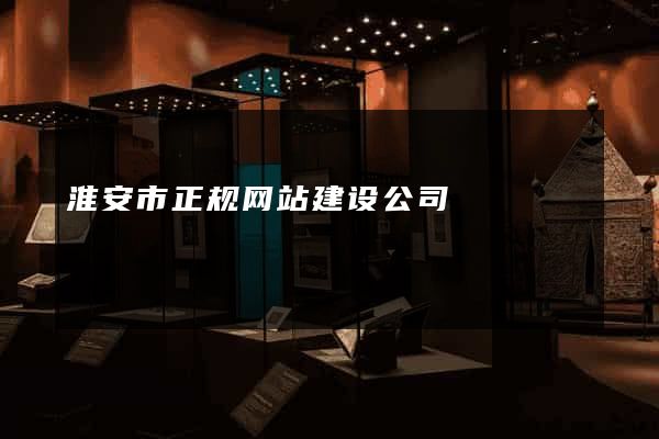 淮安市正规网站建设公司