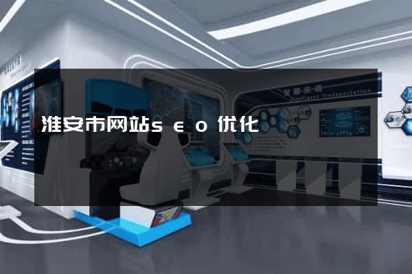 淮安市网站seo优化