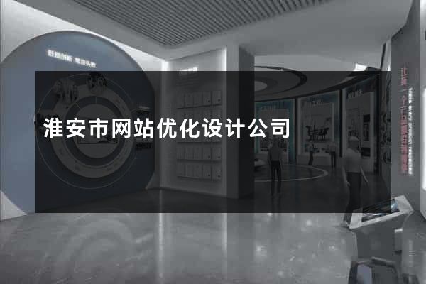 淮安市网站优化设计公司