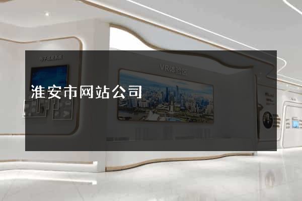 淮安市网站公司