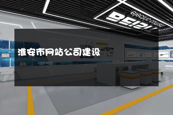 淮安市网站公司建设