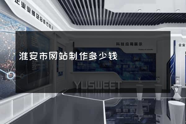 淮安市网站制作多少钱