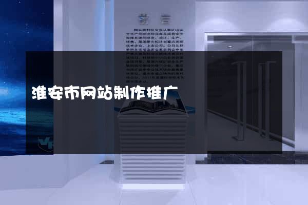 淮安市网站制作推广