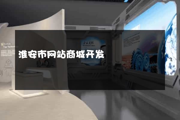 淮安市网站商城开发